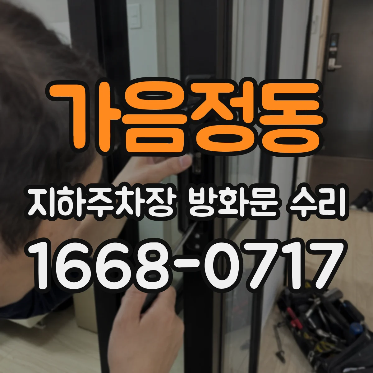 가음정동 지하주차장 방화문 수리
