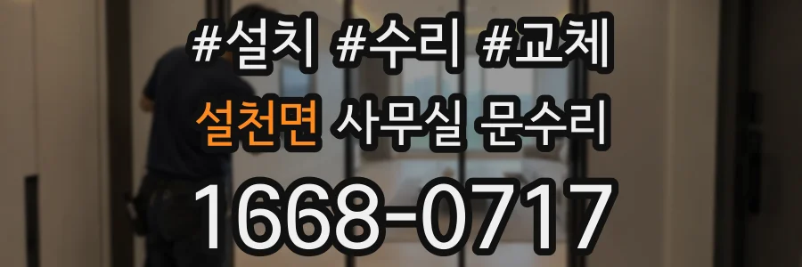 설천면 사무실 문수리