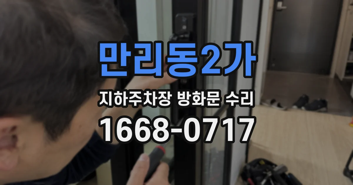 만리동2가 지하주차장 방화문 수리