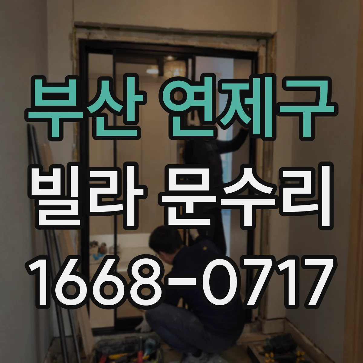부산 연제구 빌라 문수리 문 유리 금 가거나 깨졌을 때 교체 범위