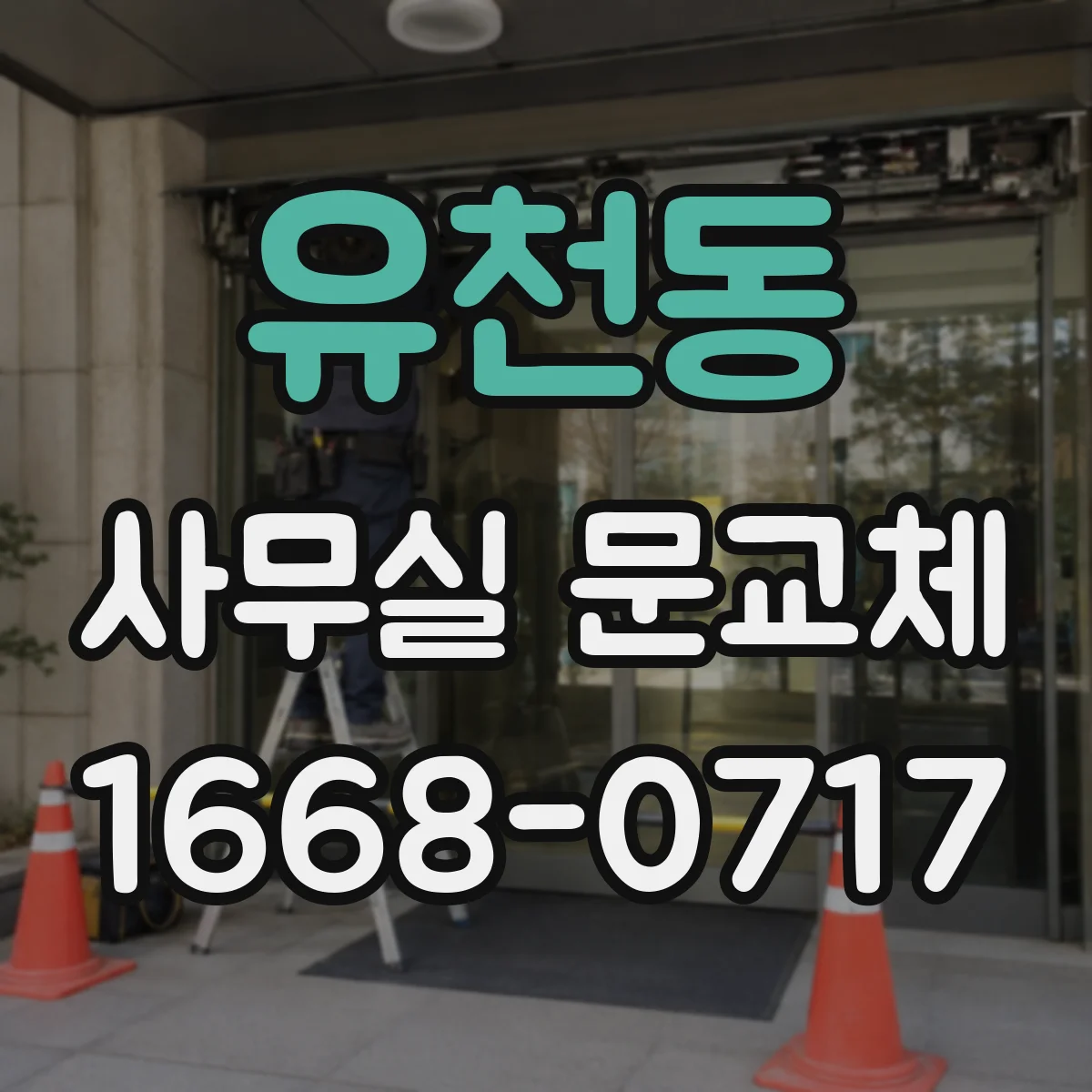 유천동 사무실 문교체