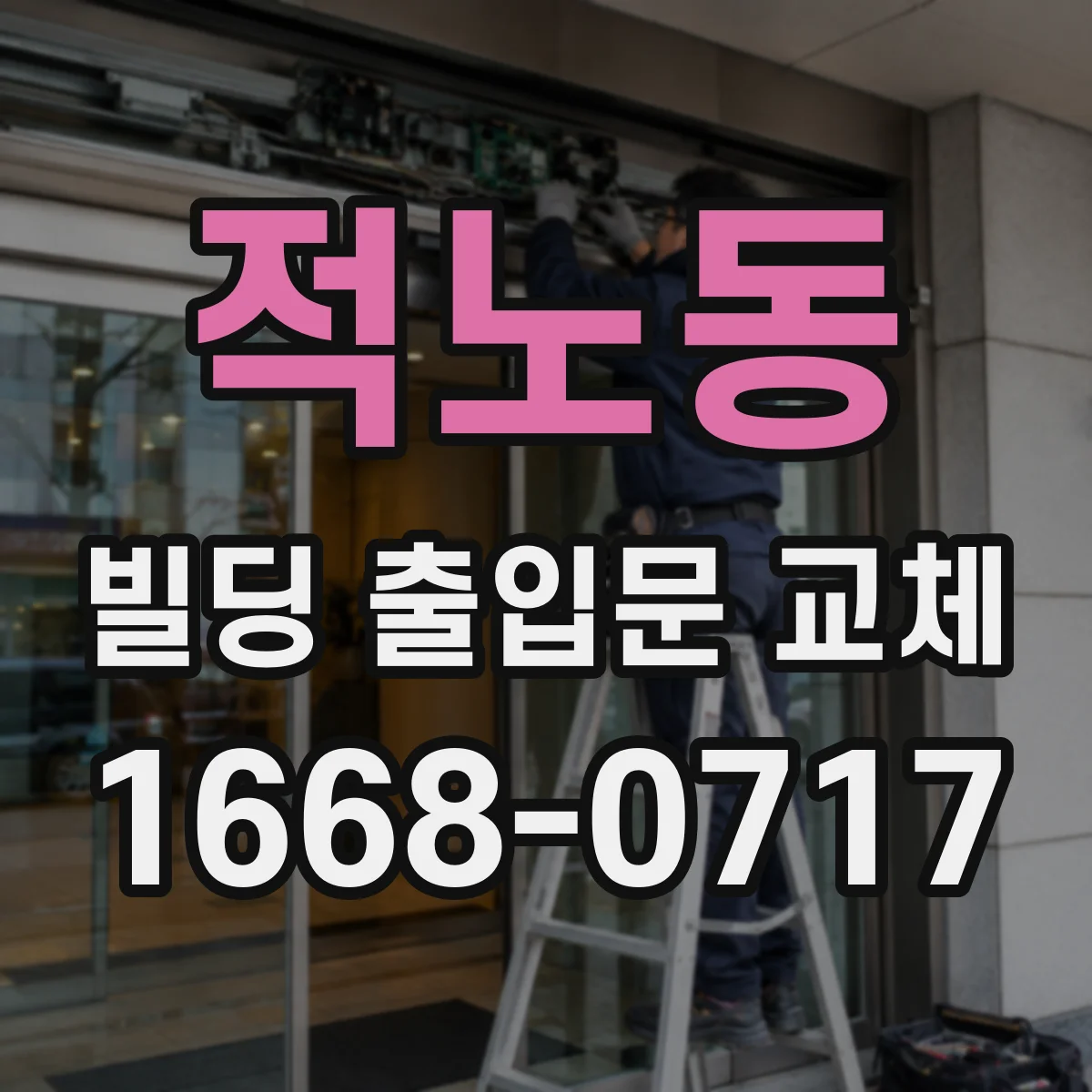 적노동 빌딩 출입문 교체