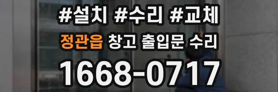 정관읍 창고 출입문 수리