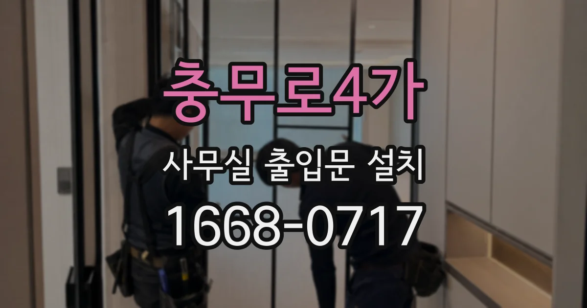 충무로4가 사무실 출입문 설치