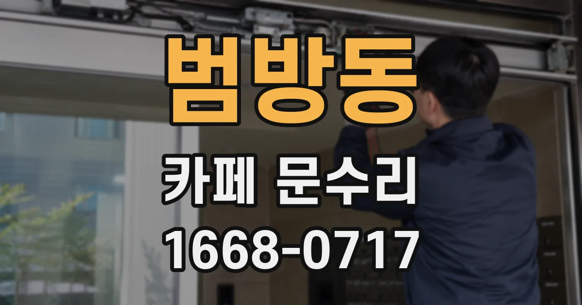 범방동 카페 문수리