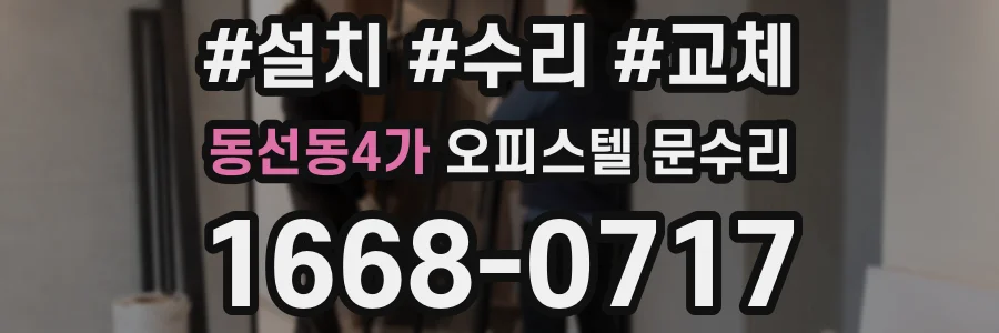 동선동4가 오피스텔 문수리