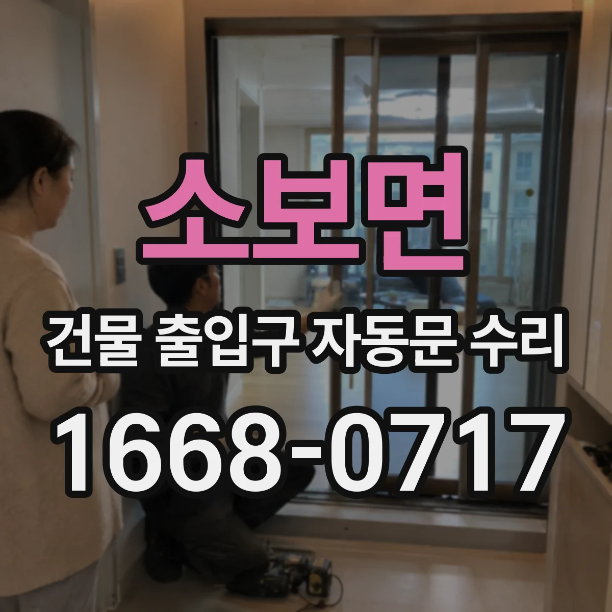 소보면 건물 출입구 자동문 수리