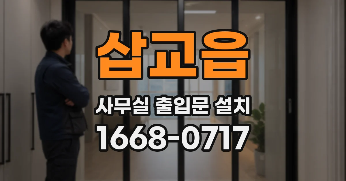 삽교읍 사무실 출입문 설치