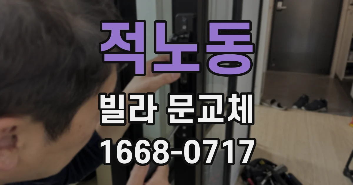 적노동 빌라 문교체