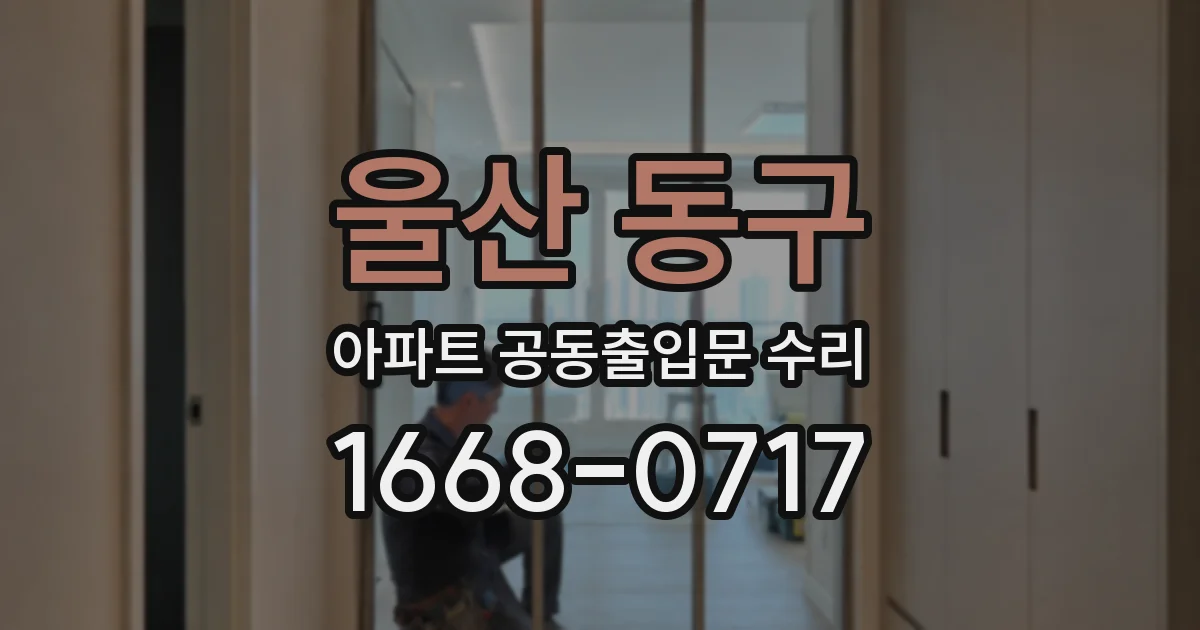 울산 동구 아파트 공동출입문 수리