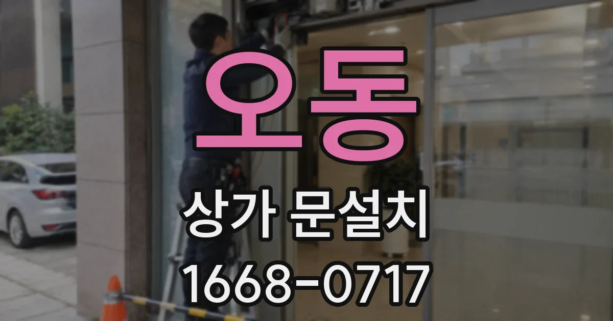 오동 상가 문설치