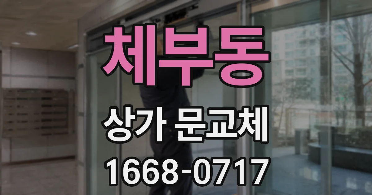 체부동 상가 문교체