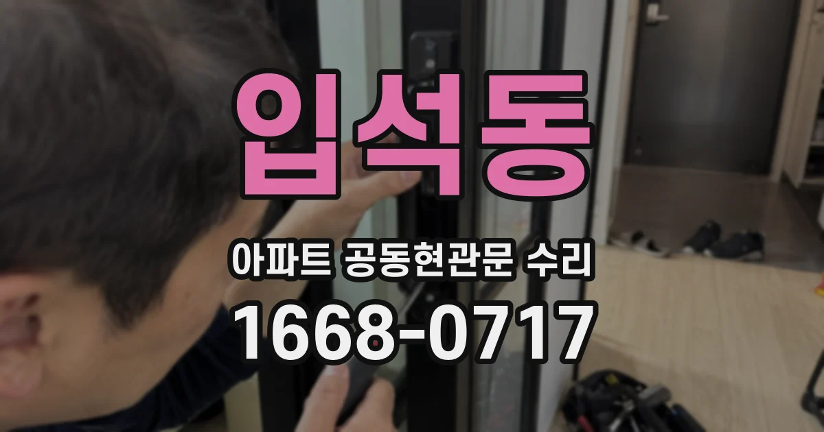 입석동 아파트 공동현관문 수리