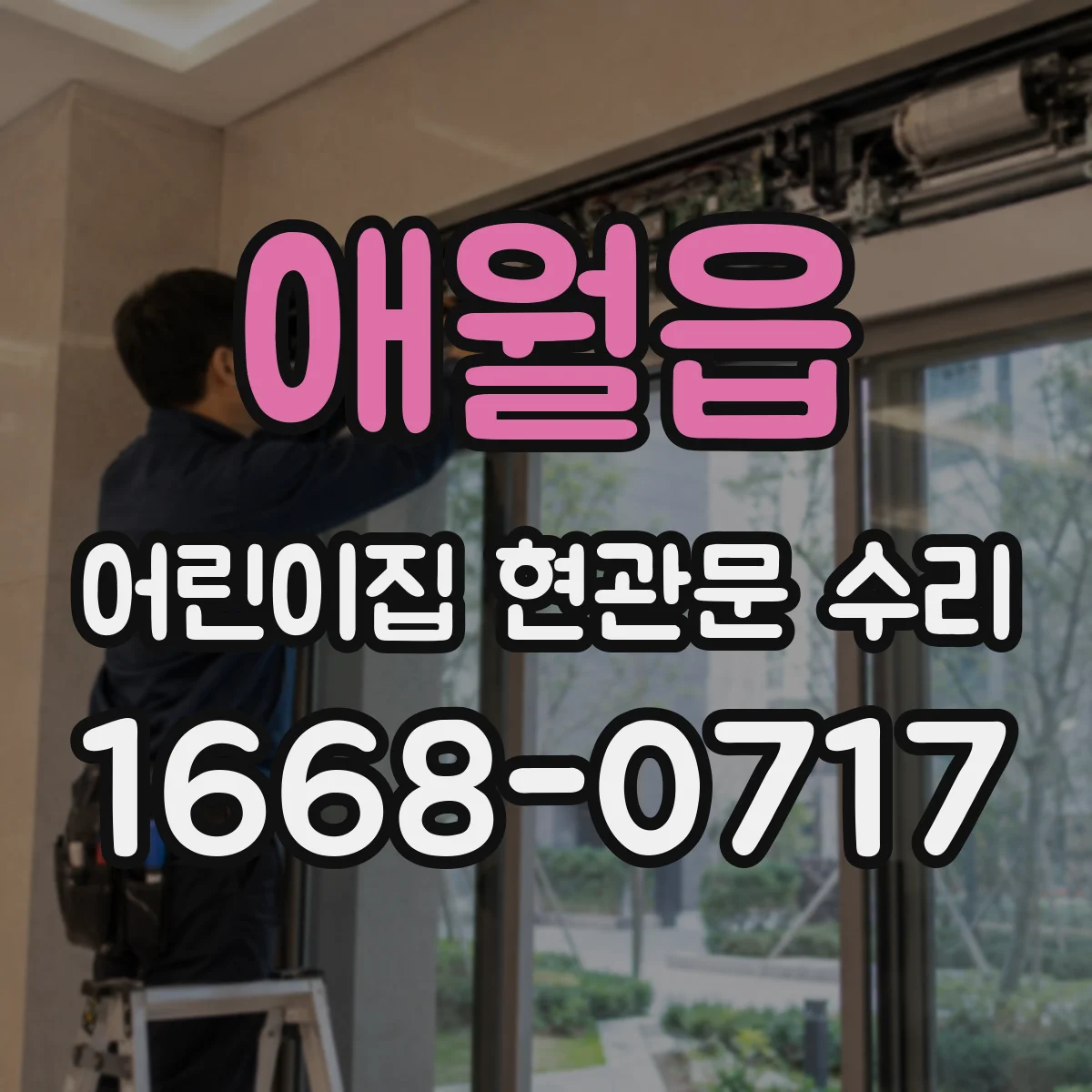 애월읍 어린이집 현관문 수리