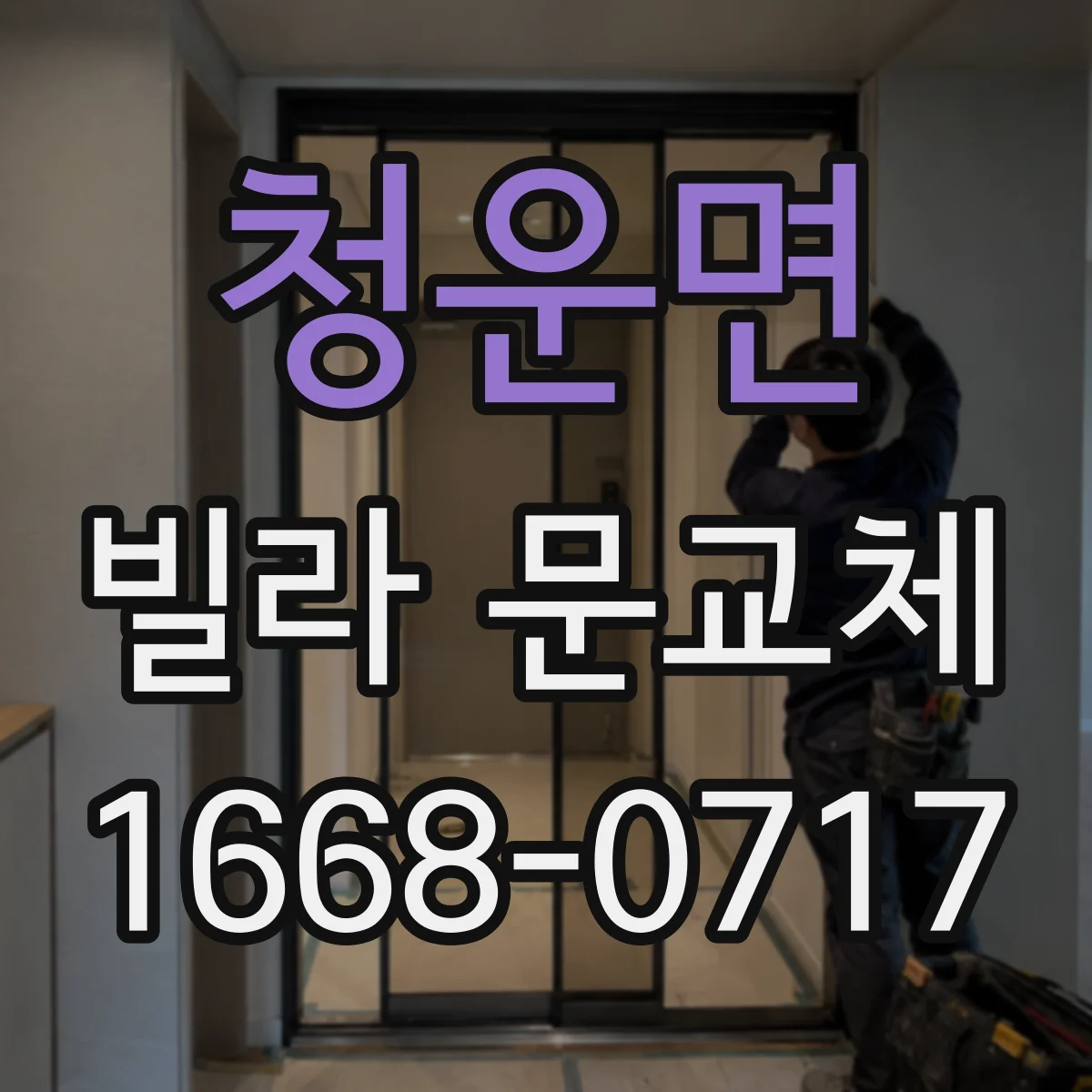청운면 빌라 문교체