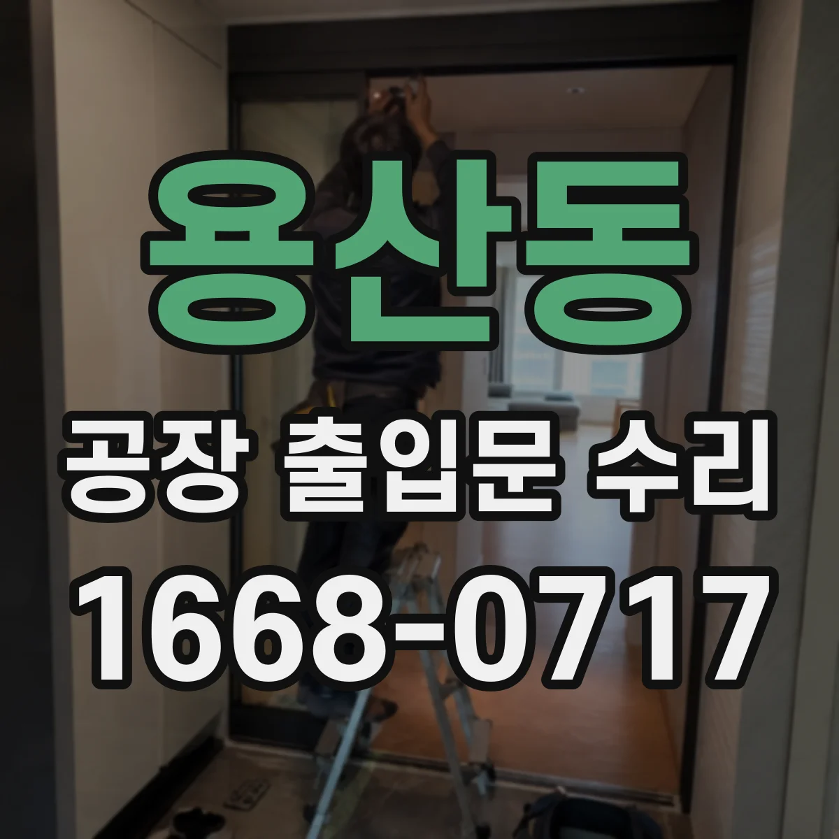 용산동 공장 출입문 수리