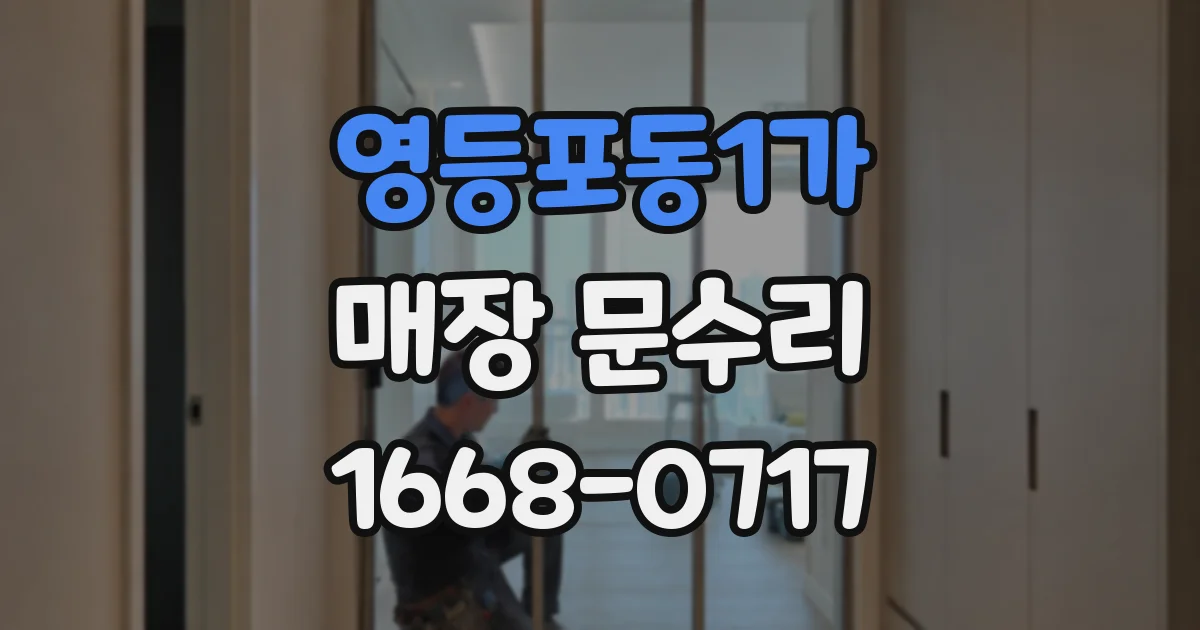 영등포동1가 매장 문수리
