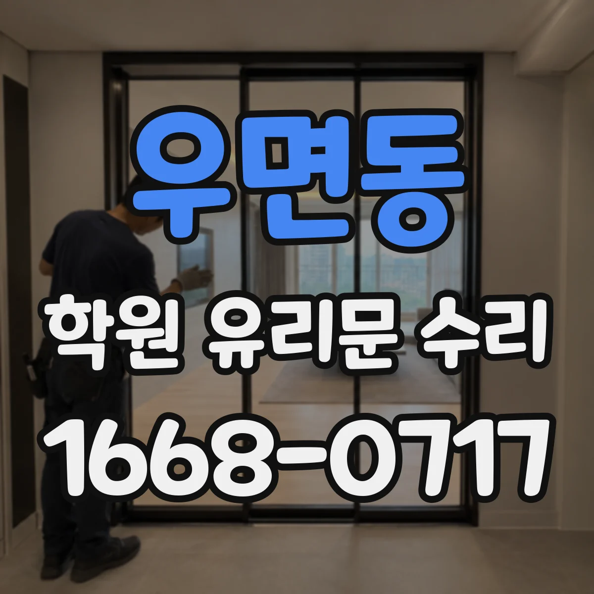 우면동 학원 유리문 수리