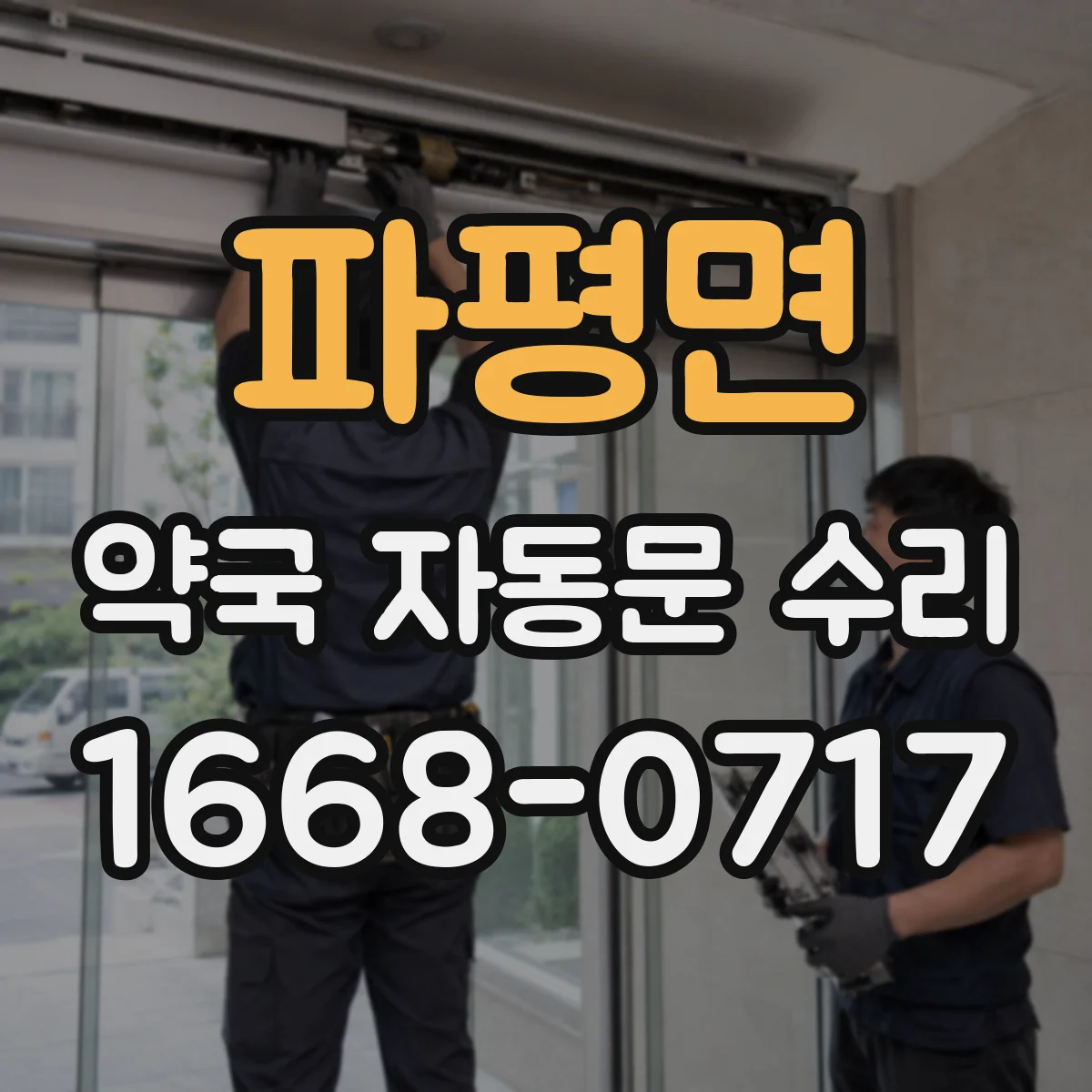 파평면 약국 자동문 수리