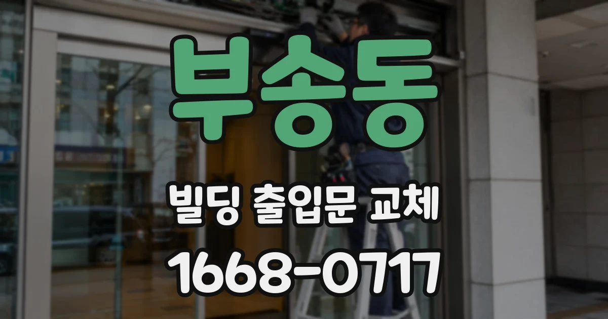 부송동 빌딩 출입문 교체