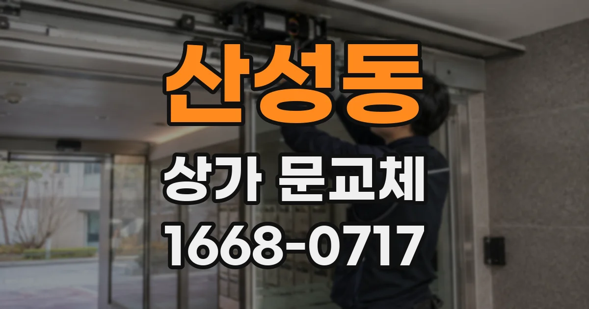 산성동 상가 문교체