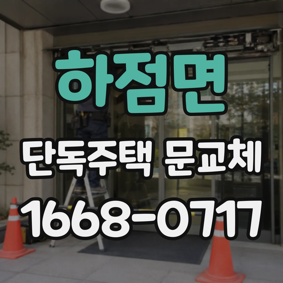 하점면 단독주택 문교체