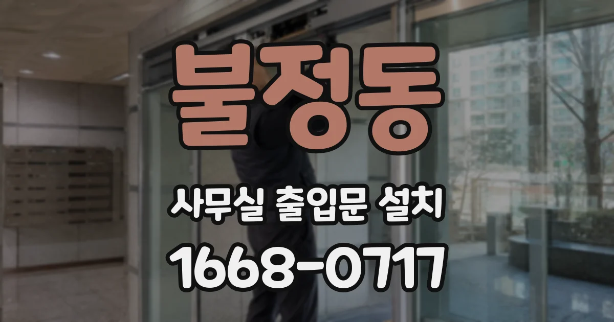 불정동 사무실 출입문 설치