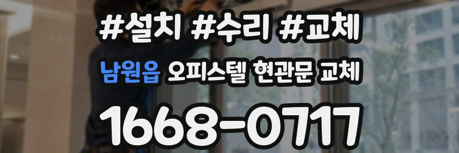 남원읍 오피스텔 현관문 교체