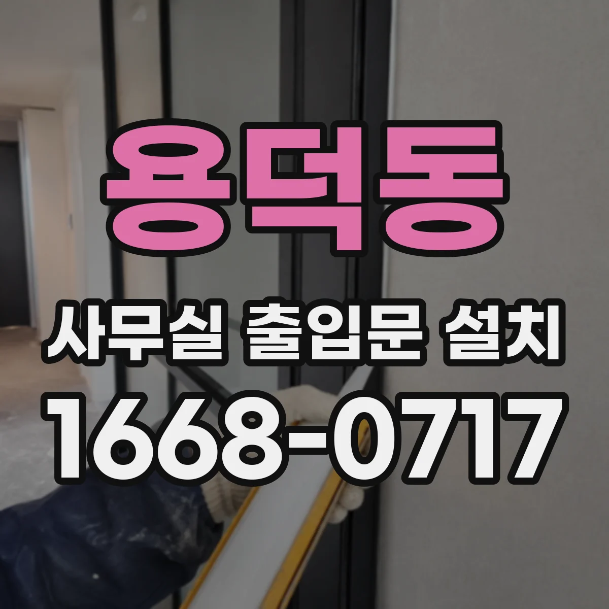 용덕동 사무실 출입문 설치