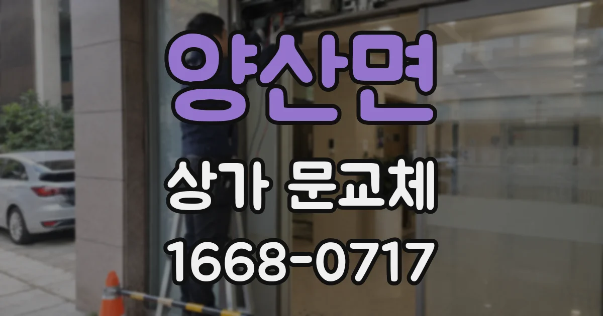 양산면 상가 문교체
