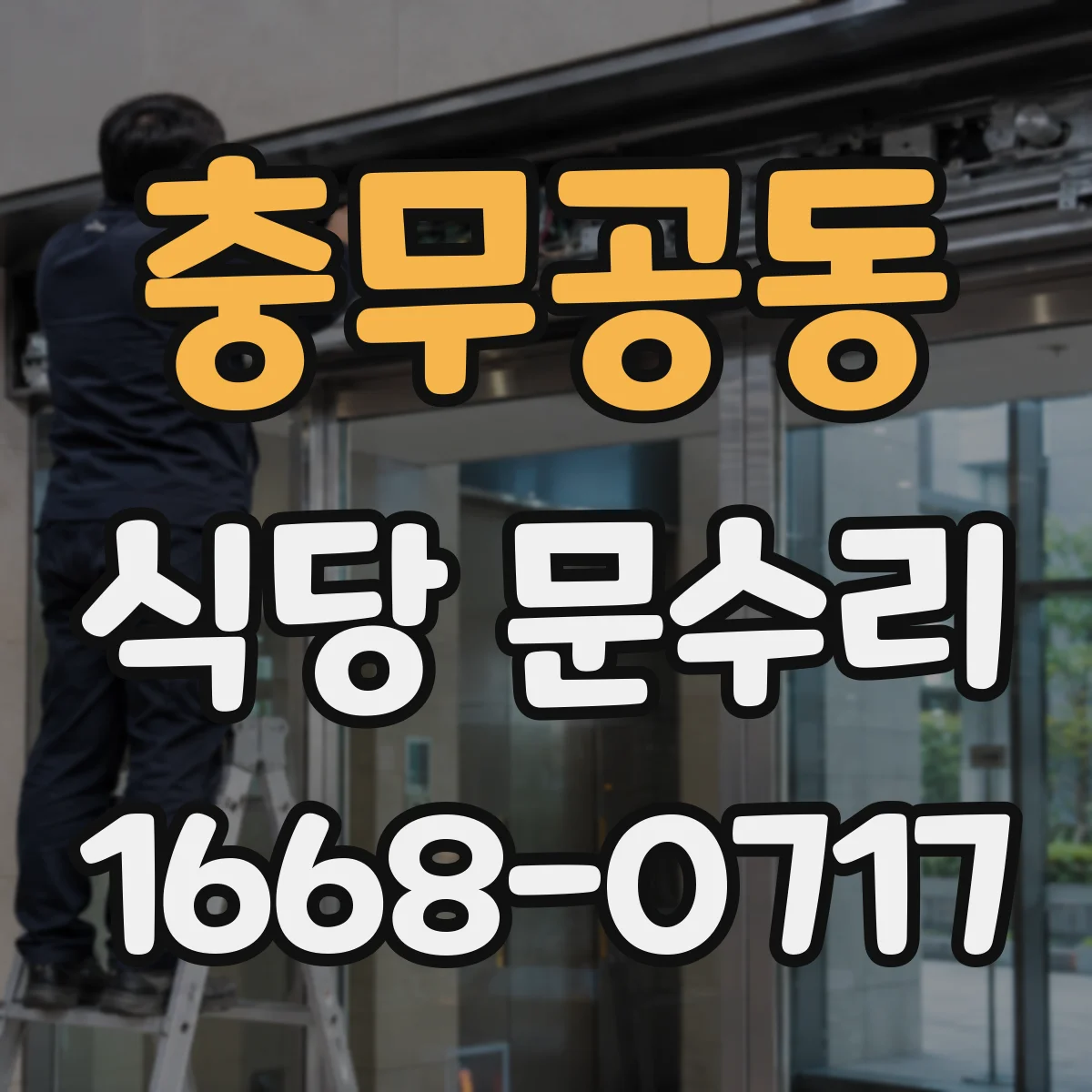 충무공동 식당 문수리