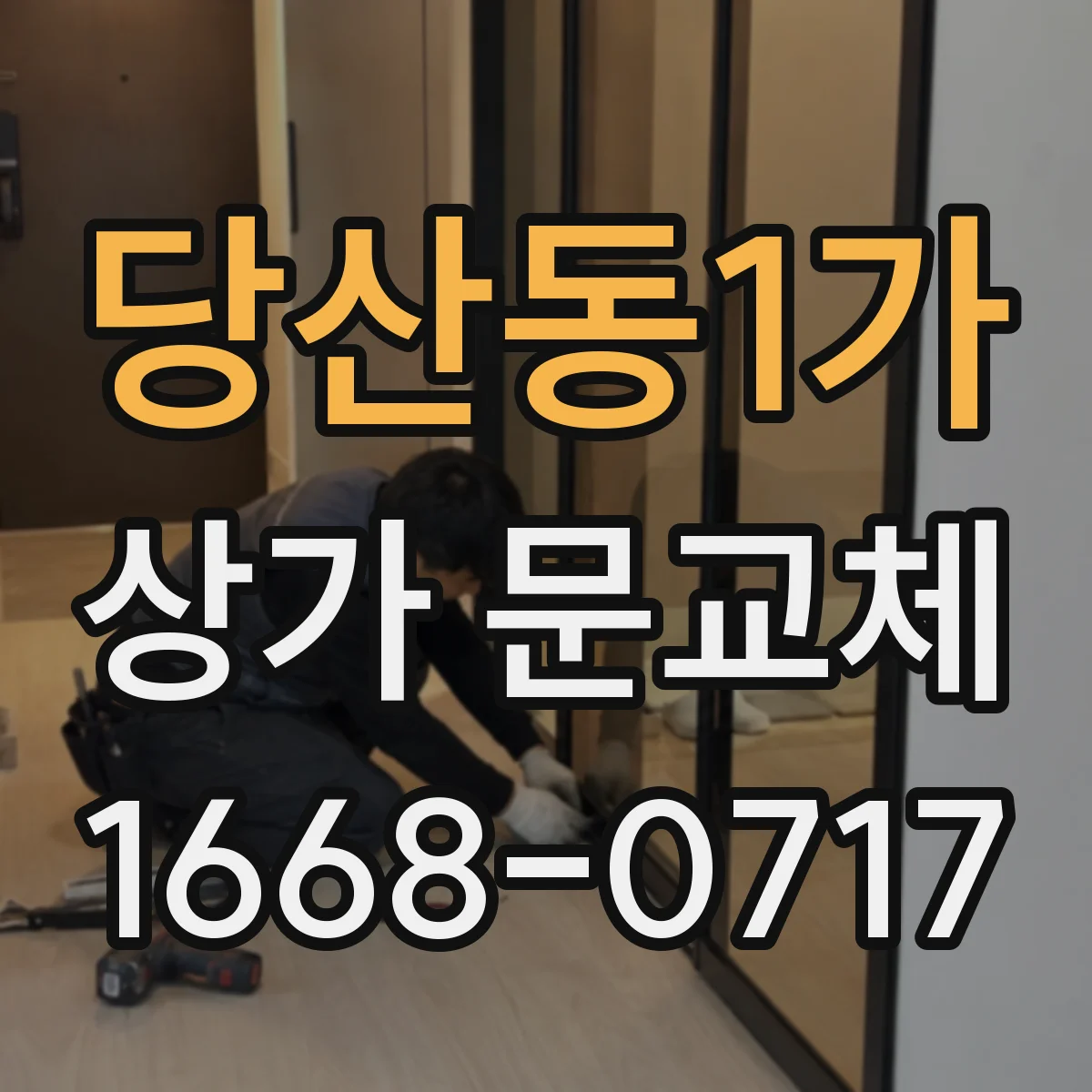 당산동1가 상가 문교체