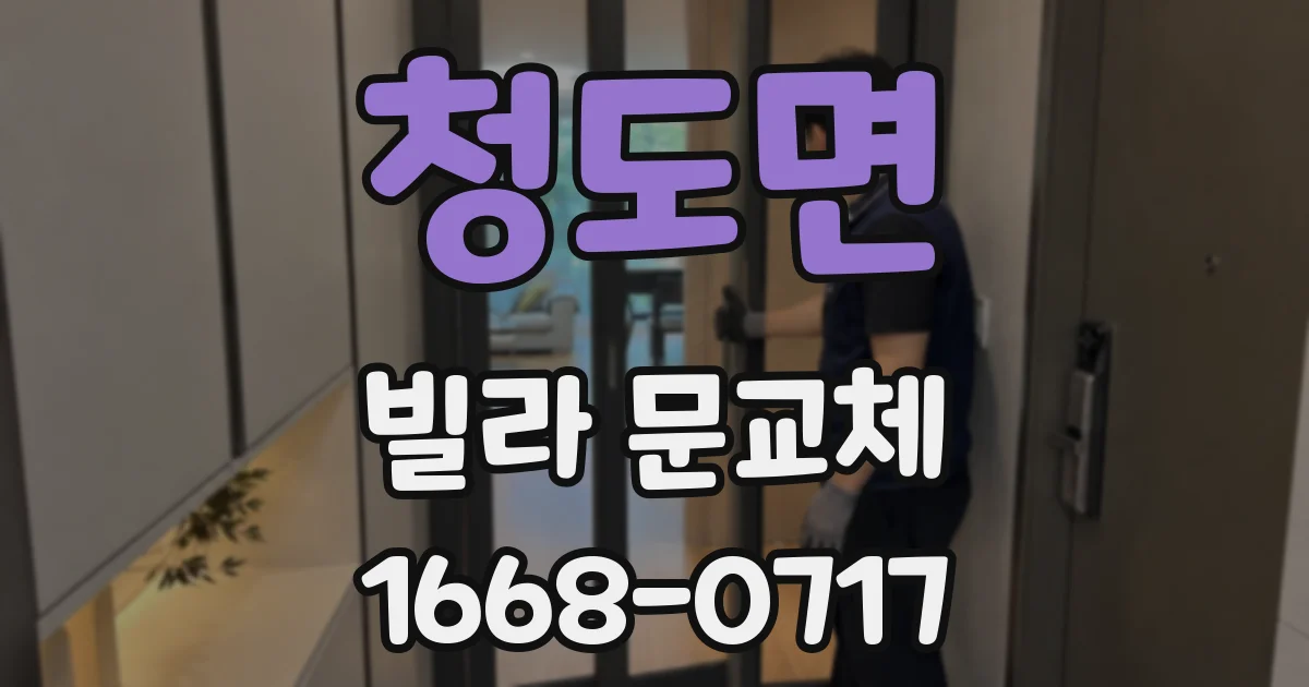 청도면 빌라 문교체
