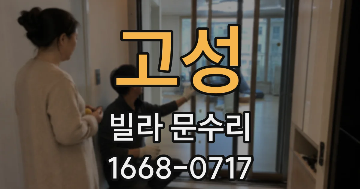 고성 빌라 문수리