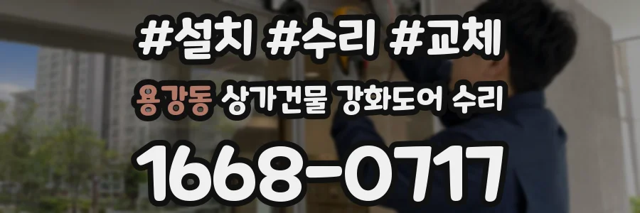 용강동 상가건물 강화도어 수리
