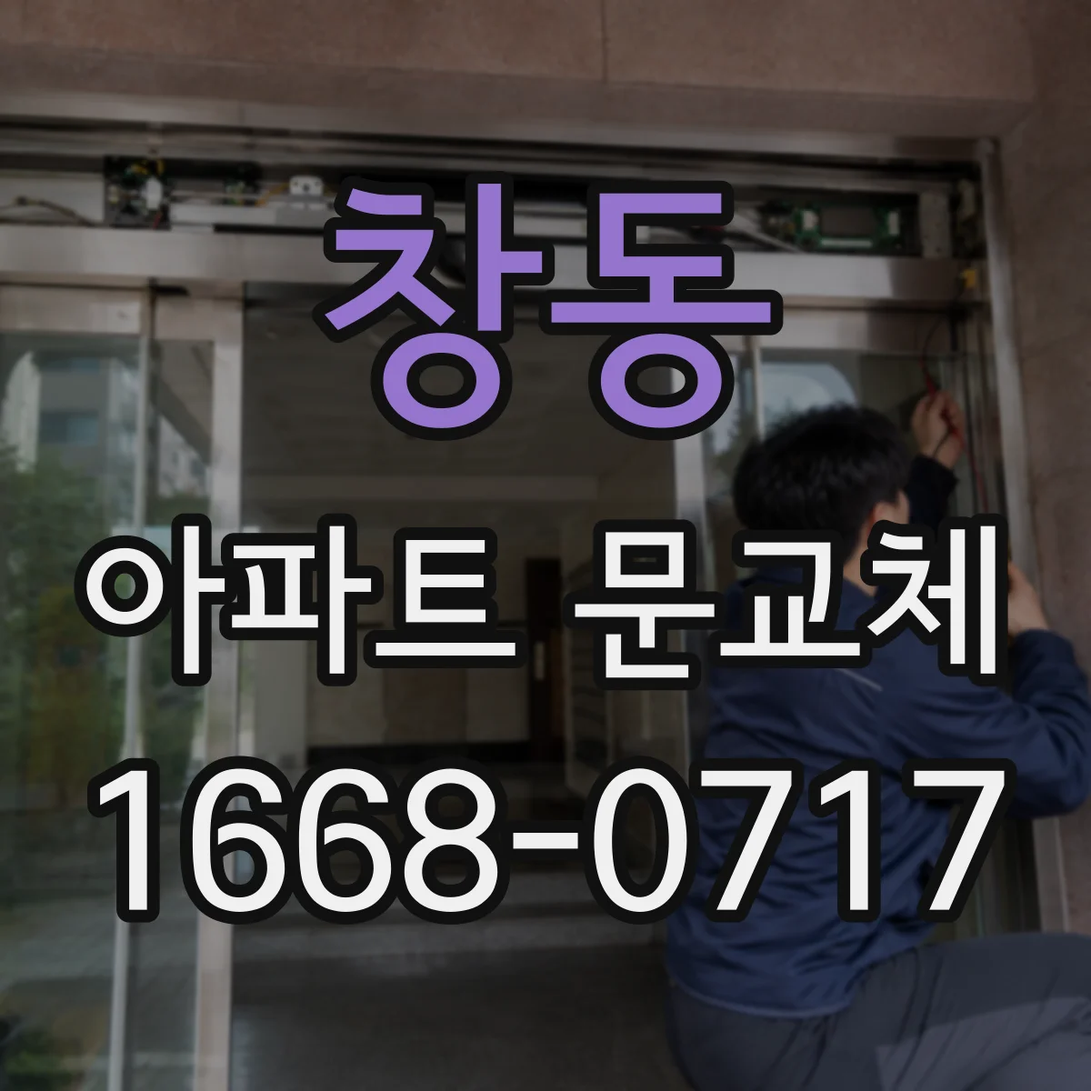 창동 아파트 문교체