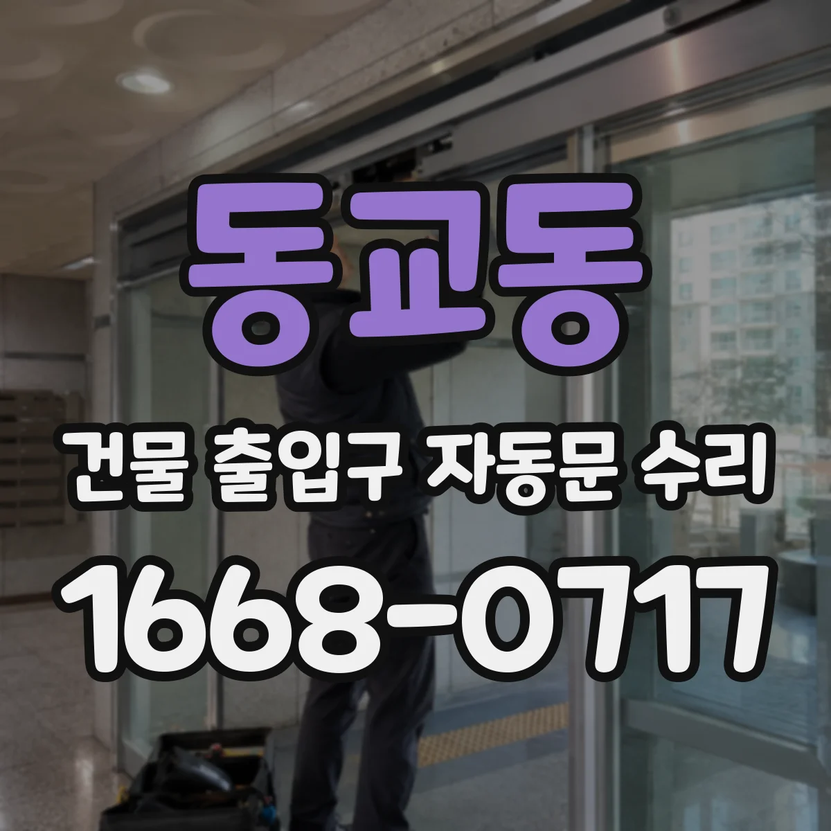 동교동 건물 출입구 자동문 수리