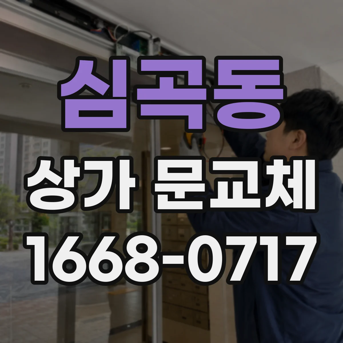 심곡동 상가 문교체