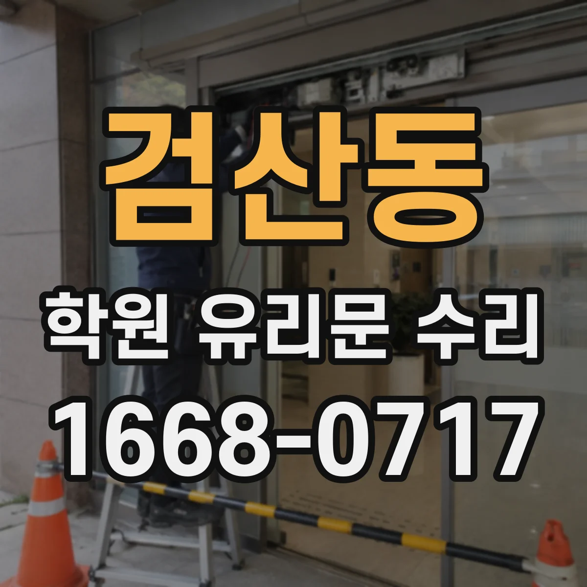 검산동 학원 유리문 수리