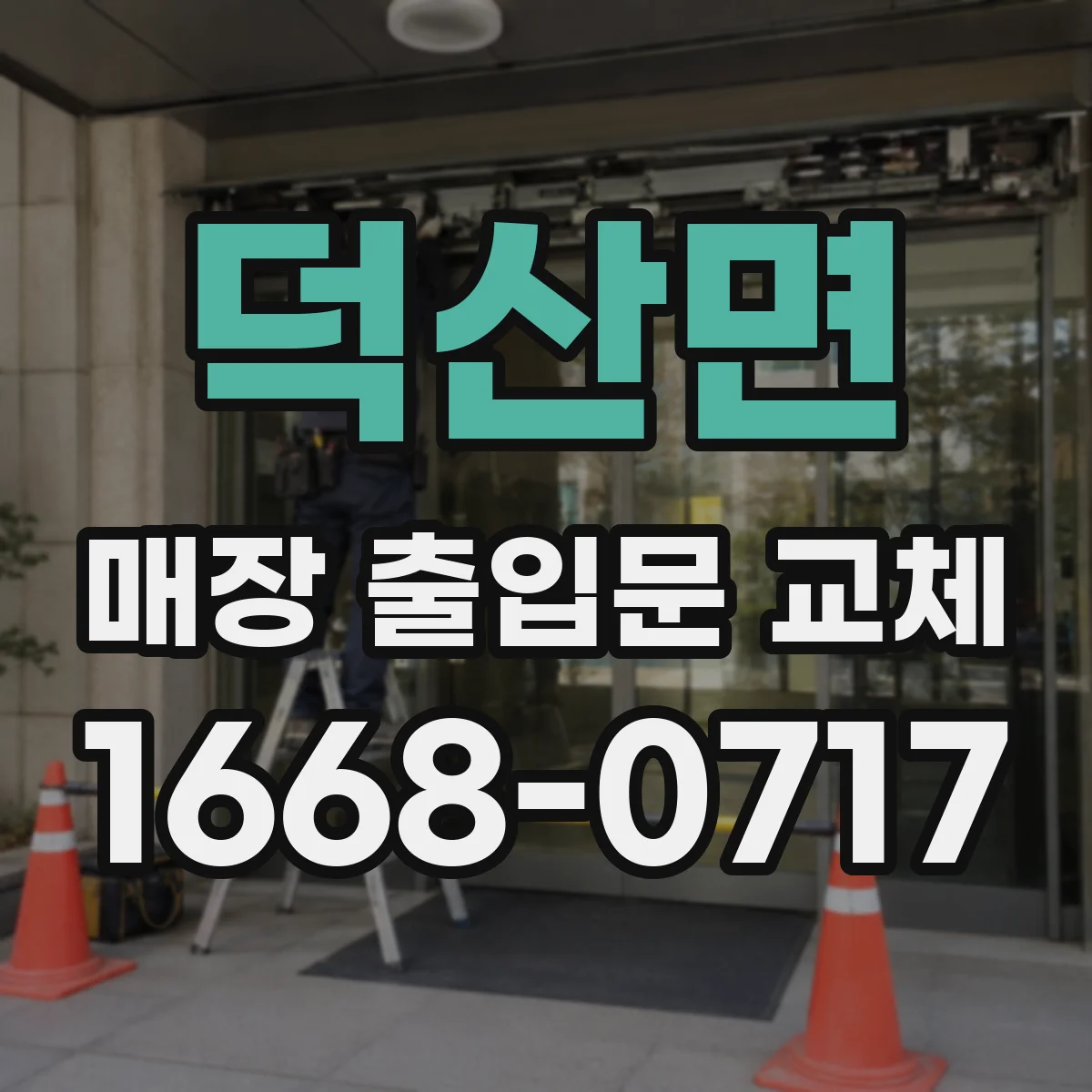 덕산면 매장 출입문 교체