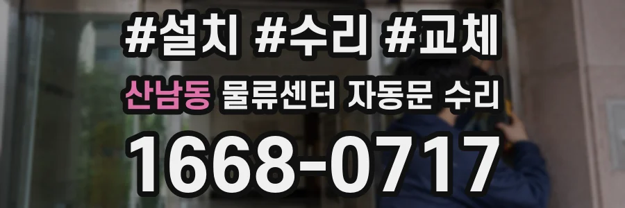 산남동 물류센터 자동문 수리