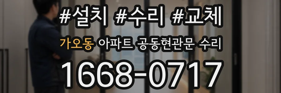 가오동 아파트 공동현관문 수리