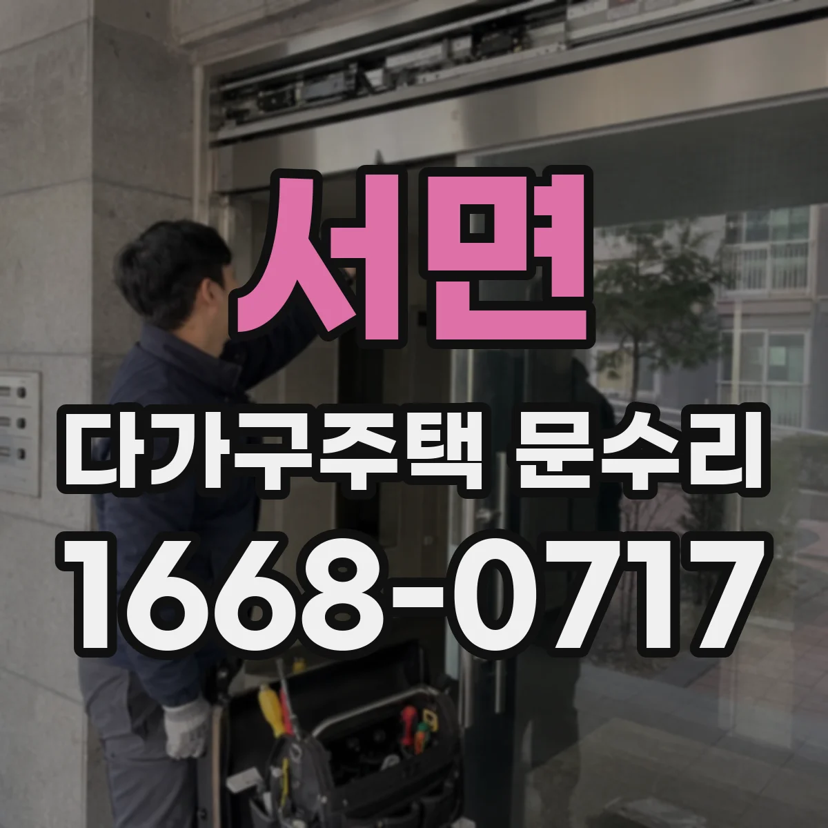 서면 다가구주택 문수리