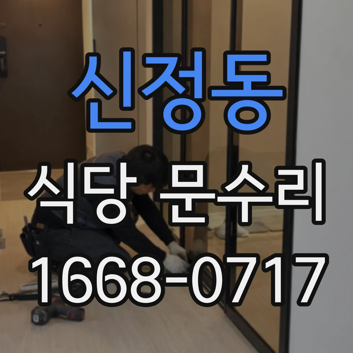 신정동 식당 문수리
