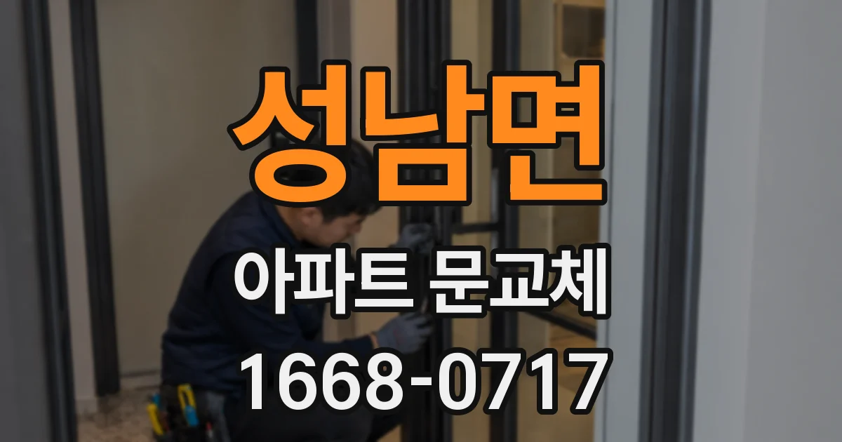 성남면 아파트 문교체