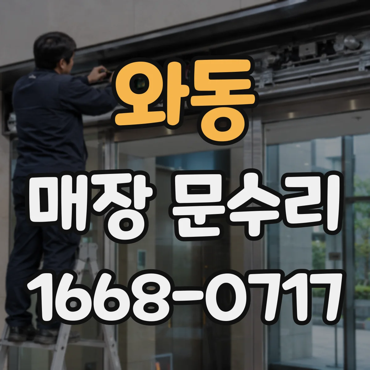 와동 매장 문수리
