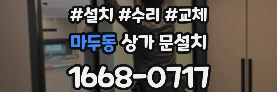 마두동 상가 문설치