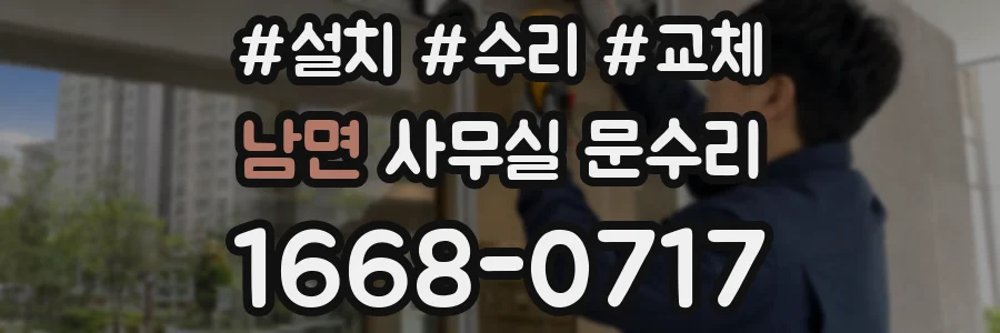 남면 사무실 문수리