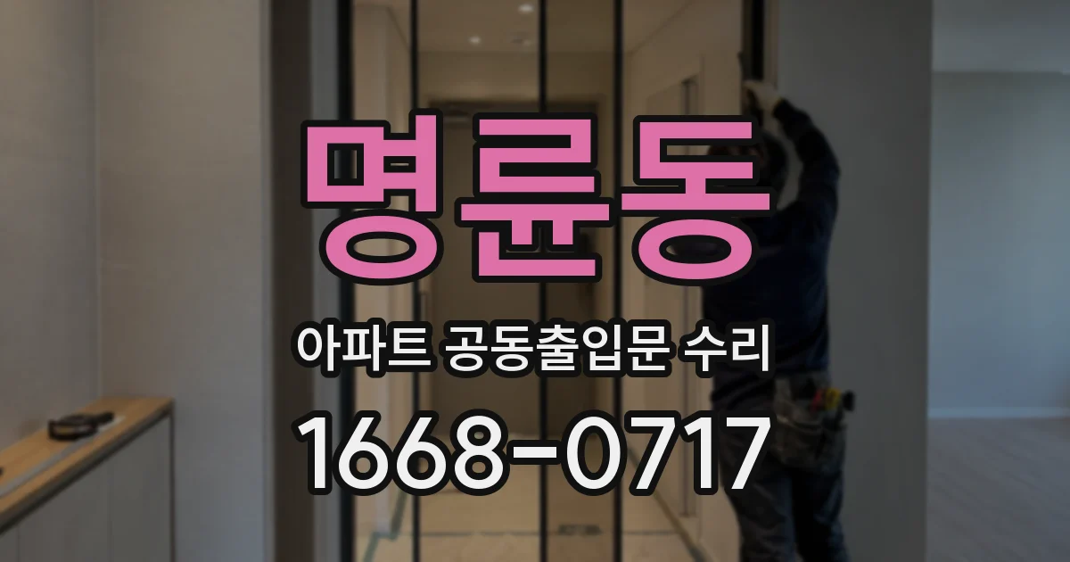 명륜동 아파트 공동출입문 수리