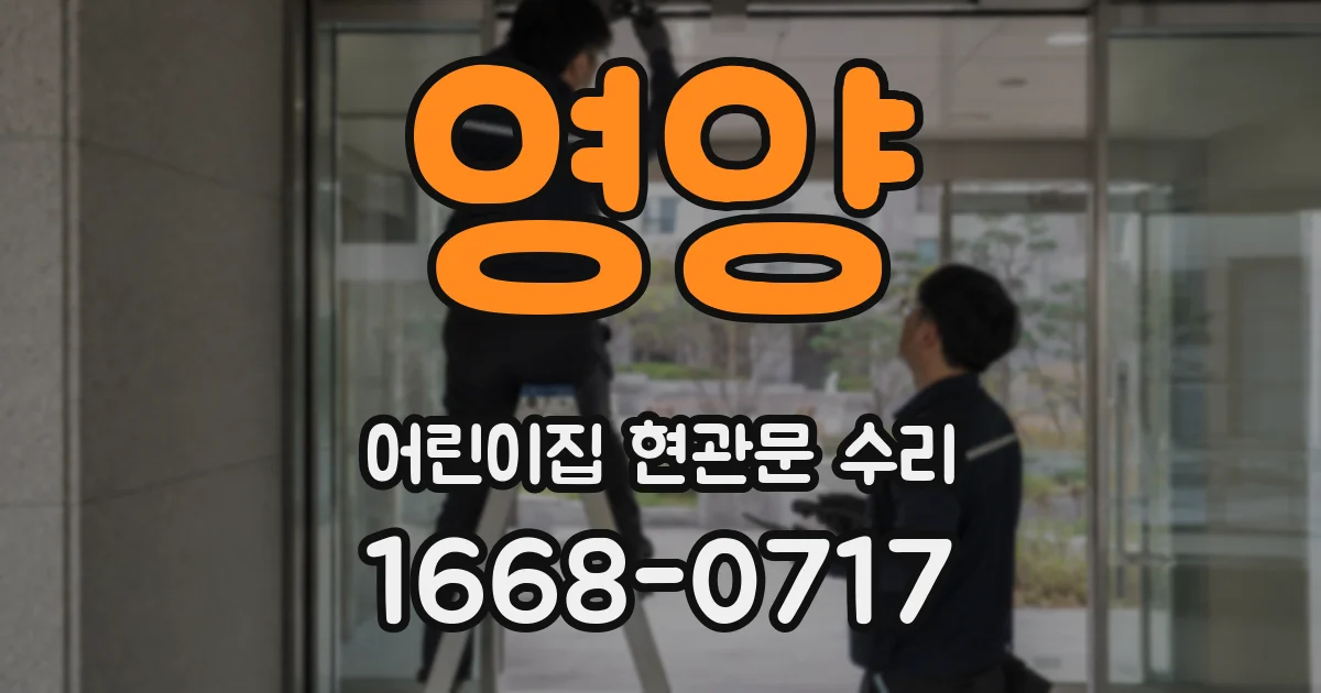 영양 어린이집 현관문 수리